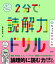 2分で読解力ドリル ちょっとやさしめ