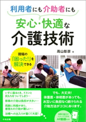 利用者にも介助者にも安心・快適な介護技術　ー現場の「困った！」を解決できる