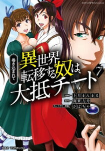 巻き込まれて異世界転移する奴は、大抵チート (7)【電子書籍】[ 上月まんまる ]