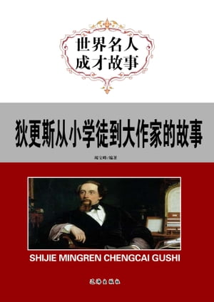 狄更斯从小学徒到大作家的故事【電子書籍】[ 竭宝峰 ]