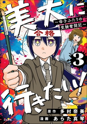 美大に行きたい！ 〜母子ふたりの受験奮闘記〜（分冊版） 【第3話】