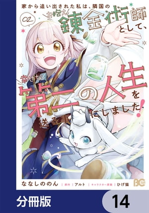 家から追い出された私は、隣国のお抱え錬金術師として、幸せな第二の人生を送る事にしました！【分冊版】　14