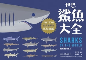 世界鯊魚大全：手繪125種史上最齊全鯊魚圖鑑