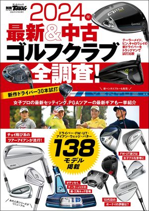 GOLF TODAYレッスンブック 2024年 最新＆中古ゴルフクラブ全調査！【電子書籍】[ 三栄 ]