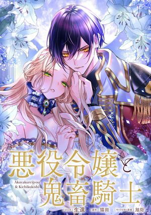 悪役令嬢と鬼畜騎士 連載版