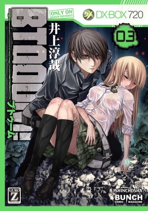 BTOOOM！　3巻