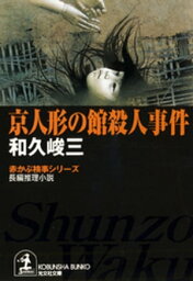 京人形の館殺人事件【電子書籍】[ 和久峻三 ]