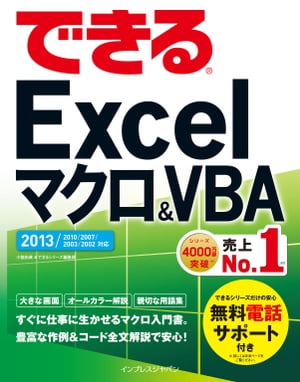 できるExcel マクロ&VBA 2013/2010/2007対応【電子書籍】[ できるシリーズ編集部 ]