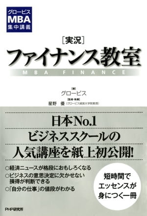 グロービスMBA集中講義 ［実況］ファイナンス教室