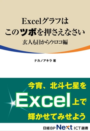 Excelグラフはこのツボを押さえなさい　玄人も目からウロコ編（日経BP Next ICT選書）