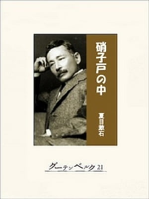 硝子戸の中【電子書籍】[ 夏目漱石 ]