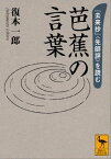 芭蕉の言葉　『去来抄』〈先師評〉を読む【電子書籍】[ 復本一郎 ]