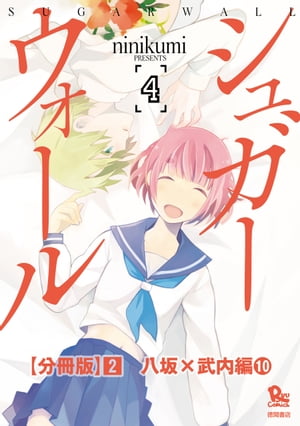 シュガーウォール【分冊版】（２）八坂×武内編（10）