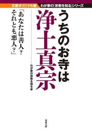 うちのお寺は浄土真宗