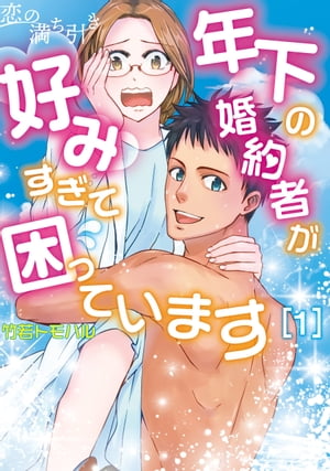 恋の満ち引き〜年下の婚約者が好みすぎて困っています〜　1