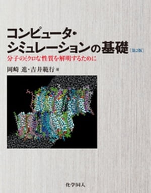 コンピュータシミュレーションの基礎（第2版）: 分子のミクロな性質を解明するために