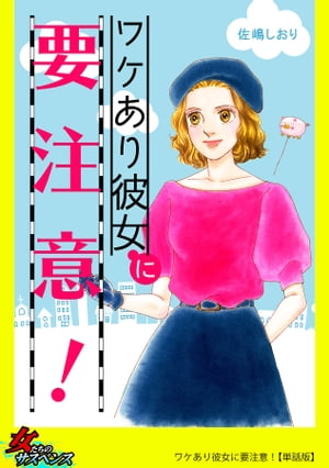 ワケあり彼女に要注意！【単話版】【電子書籍】[ 佐嶋しおり ]