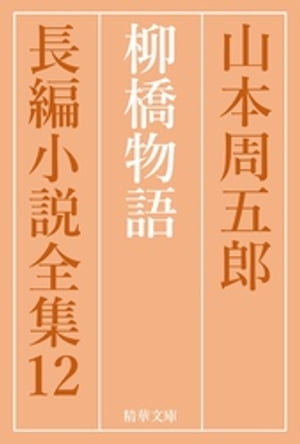 柳橋物語