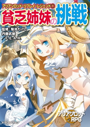 アリアンロッド・リプレイ・レジェンド（1）　貧乏姉妹の挑戦【電子書籍】[ 丹藤　武敏 ]