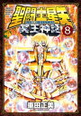 聖闘士星矢 NEXT DIMENSION 冥王神話 8【電子書籍】 車田正美