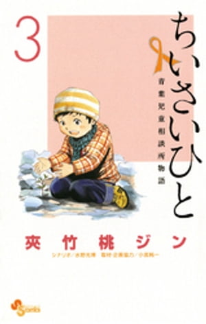 ちいさいひと 青葉児童相談所物語（３）