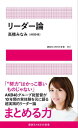 ＜p＞AKB48を卒業する高橋みなみが、最後に語る“リーダー論”。24歳にして、300人以上のメンバーを率いてきたAKB48グループ総監督・高橋みなみ。14歳でAKB48に加入したときは、先頭に立つタイプではなかった彼女が、10年間の活動の中でいかにして現在のような「まとめる力」を身につけたのか。チームをひとつにするコミュニケーション術、心を打つスピーチの秘訣、努力することの意味など、リーダーとしての心得を豊富な実体験をもとに語ります。＜/p＞画面が切り替わりますので、しばらくお待ち下さい。 ※ご購入は、楽天kobo商品ページからお願いします。※切り替わらない場合は、こちら をクリックして下さい。 ※このページからは注文できません。