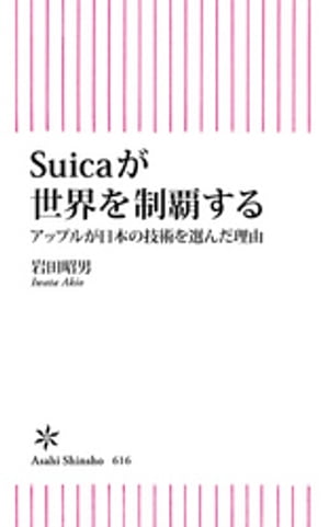 Suicaが世界を制覇する　アップルが日本の技術を選んだ理由【電子書籍】[ 岩田昭男 ]