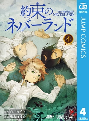 約束のネバーランド 4【電子書籍】[ 白井カイウ ]の商品画像