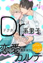 ＜p＞ここは池綿医科大学病院。病床数千床を超える大病院で日々奮闘する若きDr.系男子たちの恋愛事情をのぞいてみよう！常にトップを走るザ・エリートの心臓血管外科医・桑原孝成×もしかして天使？無敵の愛され小児科医・丘奏真。真逆な二人がある日休憩室でバッタリ遭遇。医師らしくない自分にコンプレックスを抱く丘は桑原をライバル視して……！ビッチな麻酔科医らも応戦。オールスター・ドクターBLラブコメ誕生！＜/p＞画面が切り替わりますので、しばらくお待ち下さい。 ※ご購入は、楽天kobo商品ページからお願いします。※切り替わらない場合は、こちら をクリックして下さい。 ※このページからは注文できません。