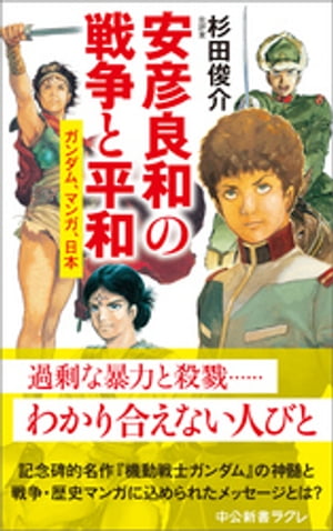 安彦良和の戦争と平和　ガンダム、マンガ、日本