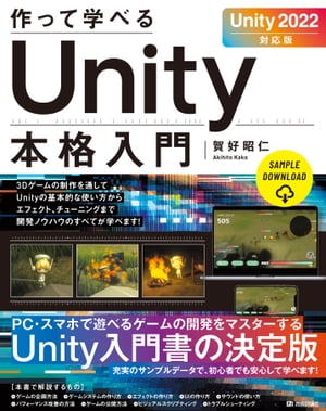 作って学べる　Unity本格入門　［Unity 2022対応版］