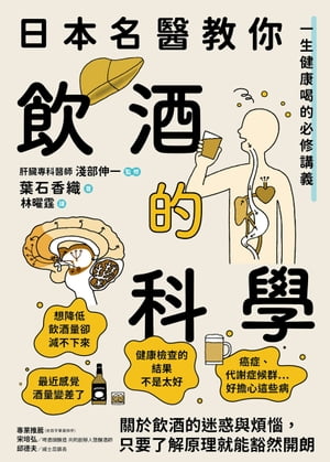 日本名醫教你飲酒的科學：一生健康喝的必修講義