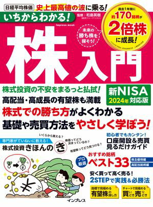 いちからわかる！株入門　2024年新NISA対応版