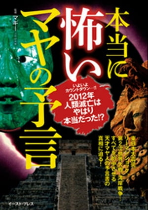 本当に怖いマヤの予言【電子書籍】[ マギー ]