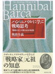 ハンニバルに学ぶ戦略思考 「戦略の父」が教える11の原則【電子書籍】[ 奥出阜義 ]