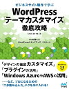 ＜p＞**※この商品は固定レイアウト型の電子書籍です。＜/p＞ ＜p＞※この商品はタブレットなど大きいディスプレイを備えた端末で読むことに適しています。また、文字列のハイライトや検索、辞書の参照、引用などの機能が使用できません。＜/p＞ ＜p＞※本書内容はカラーで制作されているため、カラー表示可能な端末での閲覧を推奨いたします。**＜/p＞ ＜p＞「WordPressの基本はわかった。で、その次何をすればステップアップできるだろう？」 という人のための、WordPress活用本。＜/p＞ ＜p＞WordPressのテーマのカスタマイズを中心に、CMSとして活用するための機能の実装方法や、プラグインの活用、SNSとの連携やSEO、Windows AzureやAWS上へのWordPressの構築、サーバーやデータべースの移行、デバッグモード、ユーザー権限など、WordPressユーザーの「次にこれを知っておきたい！」をまとめます。＜/p＞ ＜p＞ビジネスサイトに使える機能を実装したサンプルテーマを実際に操作しながら、カスタムヘッダーやカスタムメニュー、アイキャッチ、カスタムフィールド、カスタマイザーの設置、テンプレートファイルの細分化などなど、解説していきます。本書でぜひ、WordPress力を強めてください！※WordPress 3.8対応＜/p＞ ＜p＞■CONTENTS＜br /＞ Chapter01：導入編＜br /＞ Chapter02：テーマの基本＜br /＞ Chapter03：基礎の構築＜br /＞ Chapter04：カスタマイズ＜br /＞ Chapter05：PHPについて＜br /＞ Chapter06：プラグイン＜br /＞ Chapter07：Appendix＜/p＞画面が切り替わりますので、しばらくお待ち下さい。 ※ご購入は、楽天kobo商品ページからお願いします。※切り替わらない場合は、こちら をクリックして下さい。 ※このページからは注文できません。