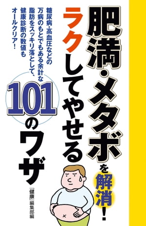 肥満・メタボを解消！　ラクしてや