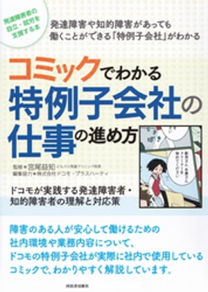 コミックでわかる特例子会社の仕事の進め方 ドコモが実践する発達障害者・知的障害者の理解と対応【電子書籍】[ 宮尾益知 ]