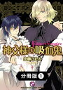 神父様の吸血鬼（ヴァンパイア）【分冊版】1【電子書籍】 小林こたろ