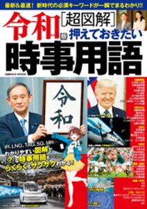 令和版［超図解］押えておきたい時事用語【電子書籍】[ コスミック出版編集部 ]