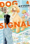 DOG　SIGNAL 4【電子書籍】[ みやうち　沙矢 ]