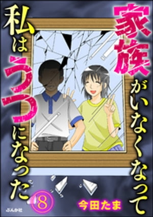 家族がいなくなって私はうつになった（分冊版） 【第8話】