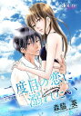 二度目の恋に溺れたい 分冊版 ： 12【電子書籍】[ 森脇葵 ]