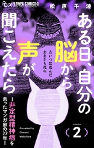 ある日、自分の脳から声が聞こえたらー非定型精神病を患ったマンガ家の27年ー（2）【電子書籍】[ 松原千波 ]