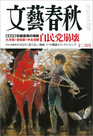 文藝春秋2024年12月号【電子書籍】[ 藤原正彦 ]