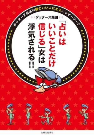 「占いはいいことだけ信じる」女は浮気される！！