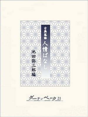 古典落語　人情ばなし【電子書籍】[ 池田弥三郎 ]