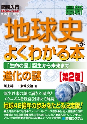 図解入門 最新地球史がよくわかる本　［第2版］