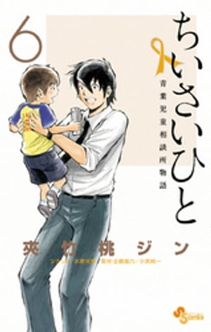 ちいさいひと 青葉児童相談所物語（6）【電子書籍】[ 夾竹桃ジン ]