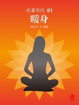 能量瑜伽01：暖身(中文版)